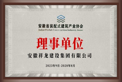 安徽省裝配式建筑產業協會理事單位