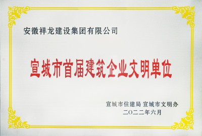 宣城市首屆建筑企業文明單位